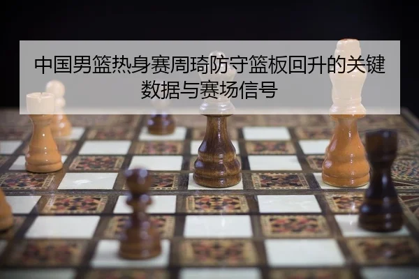 zhong-guo-nan-lan-re-shen-sai-zhou-qi-fang-shou-lan-ban-hui-sheng-de-guan-jian-shu-ju-yu-sai-chang-xin-hao-2-133.jpg